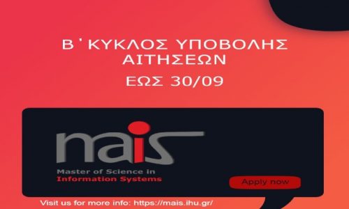 Β’ Κύκλος Υποβολής Αιτήσεων Εγγραφής για το  για το ακαδημαϊκό έτος 2022-2023