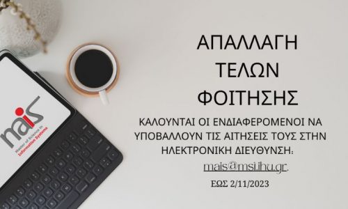 Απαλλαγή από τα τέλη φοίτησης