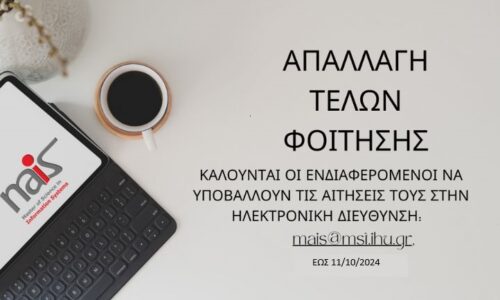 Απαλλαγή από τα τέλη φοίτησης